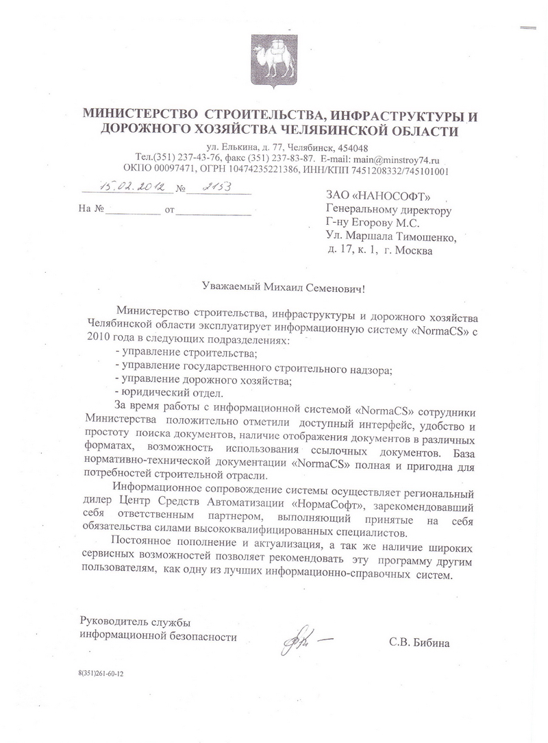 Отзыв Министерства строительства, инфраструктуры и дорожного хозяйства Челябинской области