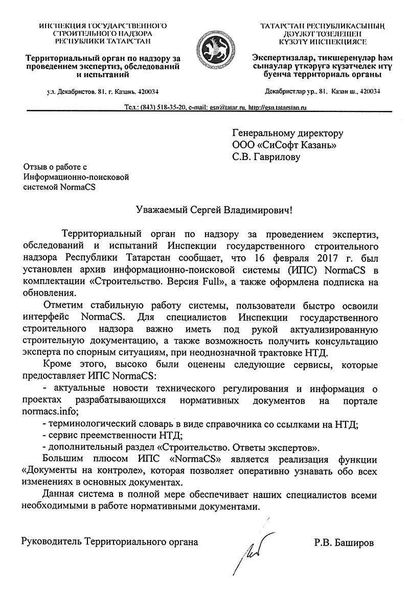 Отзыв Инспекции государственного строительного надзора Республики Татарстан