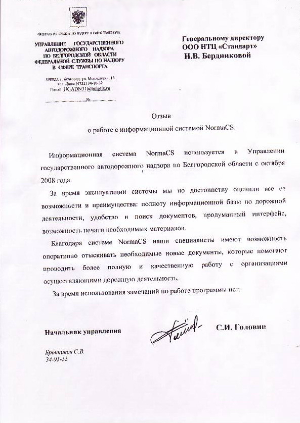 Отзыв Управления автодорожного надзора Белгородской области
