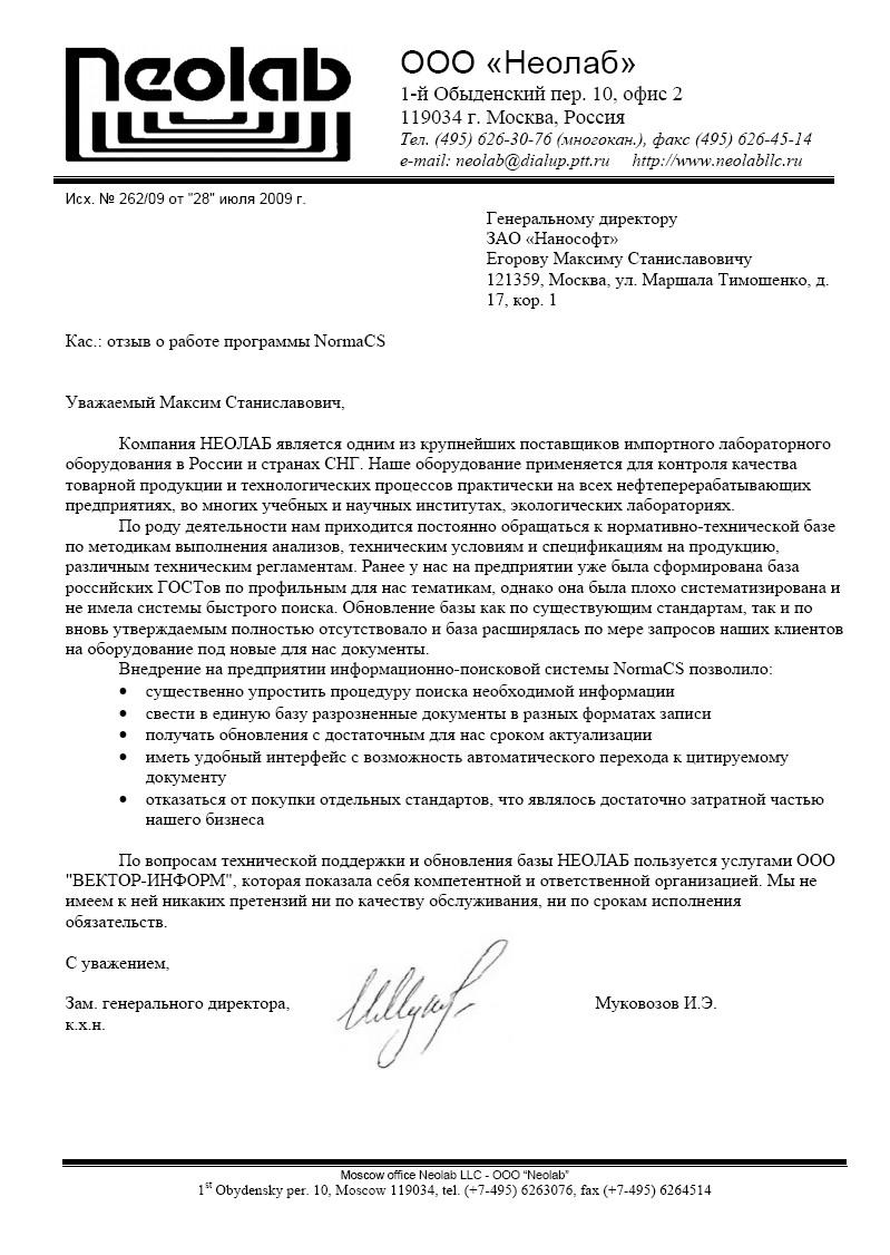 Отзыв ООО Неолаб